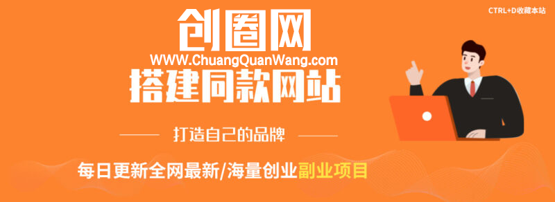 创圈网-专注互联网创业-信息差副业研究-拒绝割韭菜-网创项目资源站-副业项目-创业项目-搞钱项目-